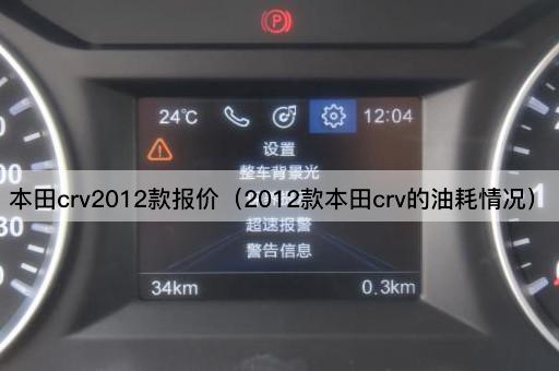 本田crv2012款报价（2012款本田crv的油耗情况）