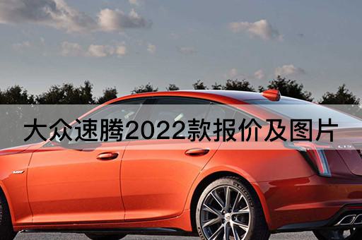 大众速腾2022款报价及图片