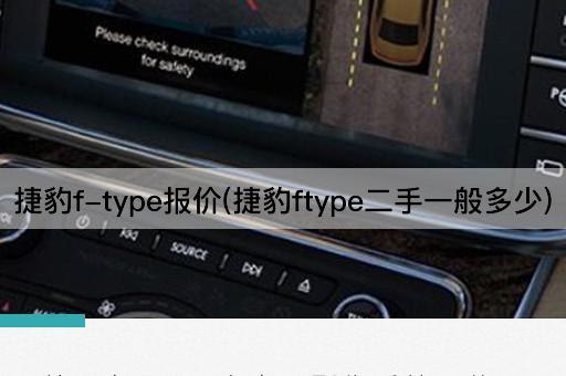 捷豹f-type报价(捷豹ftype二手一般多少)