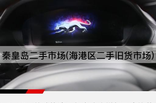 秦皇岛二手市场(海港区二手旧货市场)