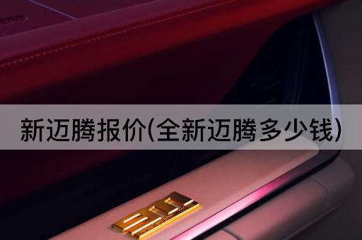 新迈腾报价(全新迈腾多少钱)