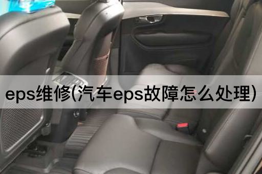 eps维修(汽车eps故障怎么处理)