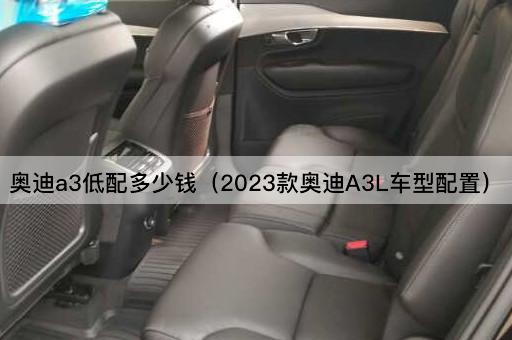 奥迪a3低配多少钱（2023款奥迪A3L车型配置）