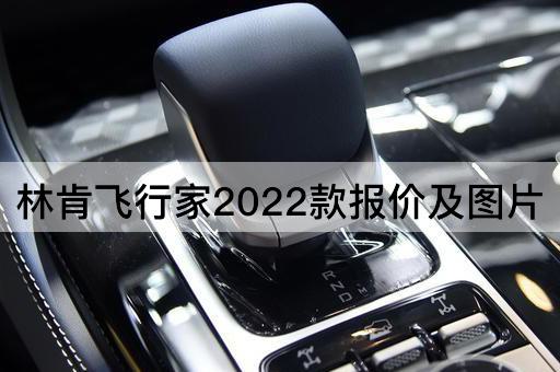 林肯飞行家2022款报价及图片