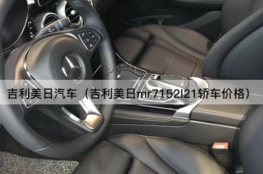 吉利美日汽车（吉利美日mr7152l21轿车价格）