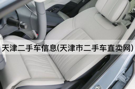 天津二手车信息(天津市二手车直卖网)