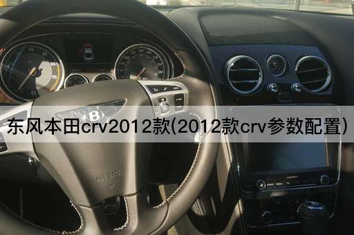 东风本田crv2012款(2012款crv参数配置)