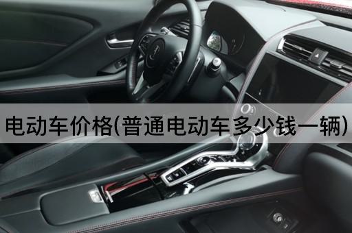 电动车价格(普通电动车多少钱一辆)
