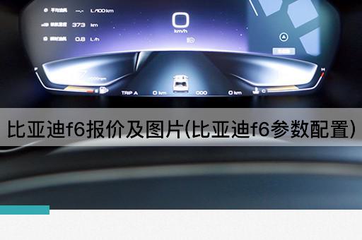 比亚迪f6报价及图片(比亚迪f6参数配置)