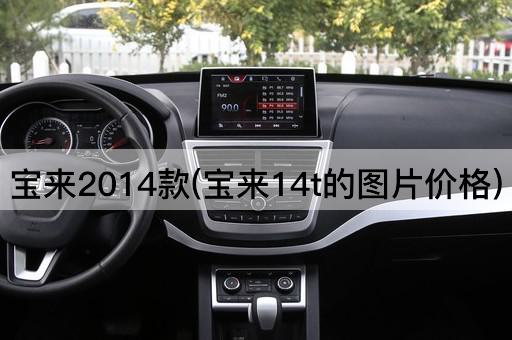 宝来2014款(宝来14t的图片价格)