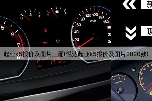 起亚k5报价及图片三厢(悦达起亚k5报价及图片2020款)