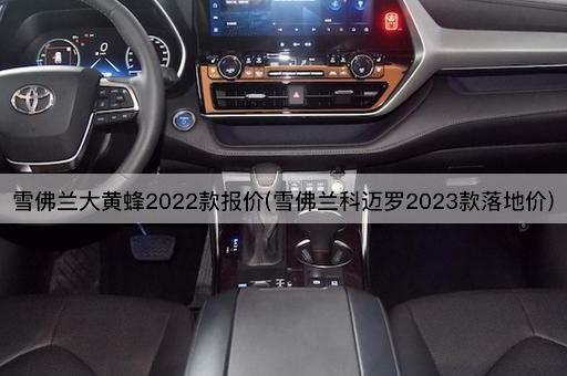 雪佛兰大黄蜂2022款报价(雪佛兰科迈罗2023款落地价)