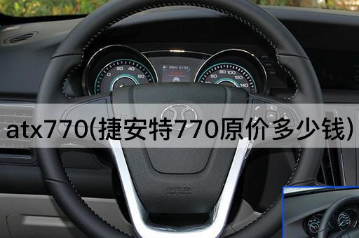 atx770(捷安特770原价多少钱)