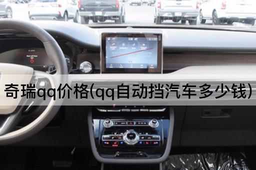 奇瑞qq价格(qq自动挡汽车多少钱)