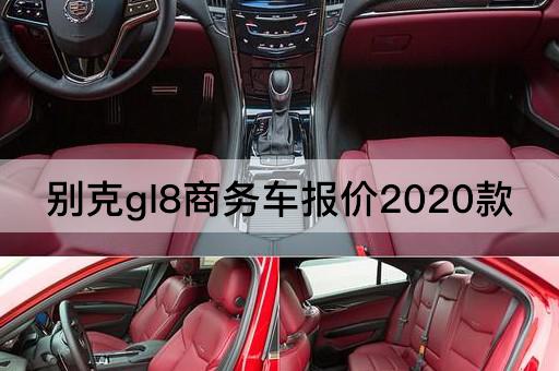 别克gl8商务车报价2020款