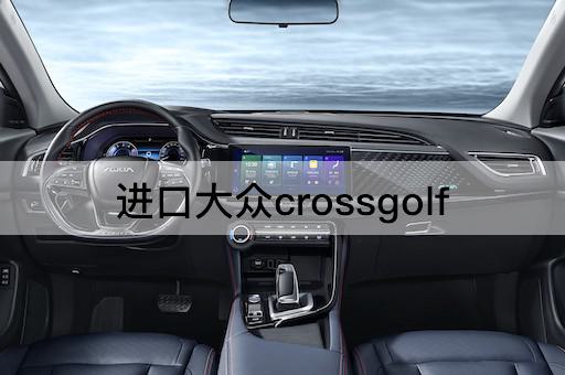 进口大众crossgolf