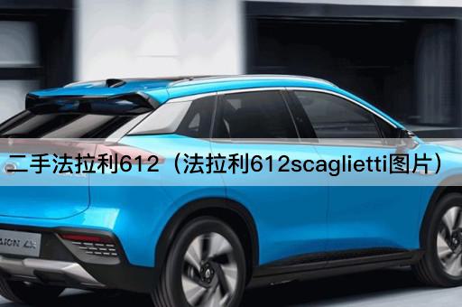二手法拉利612（法拉利612scaglietti图片）