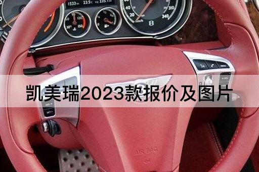 凯美瑞2023款报价及图片