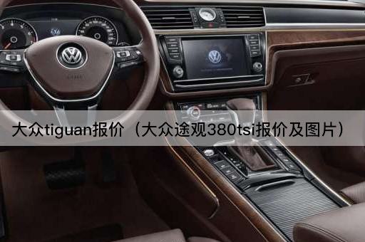 大众tiguan报价（大众途观380tsi报价及图片）