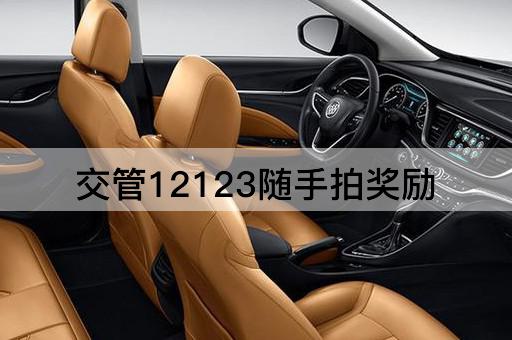 交管12123随手拍奖励