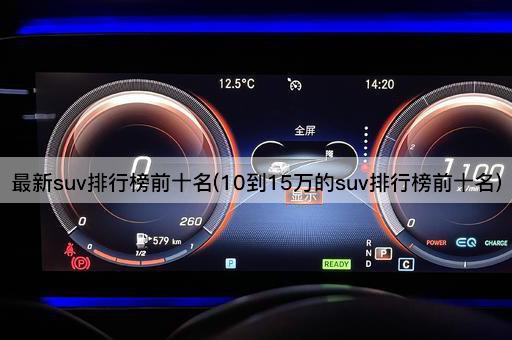 最新suv排行榜前十名(10到15万的suv排行榜前十名)