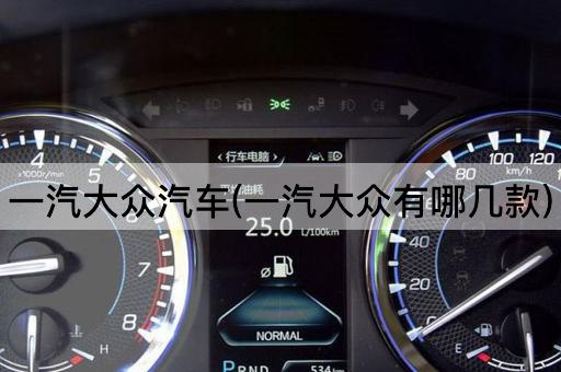 一汽大众汽车(一汽大众有哪几款)