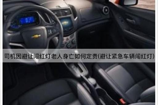 司机因避让闯红灯老人身亡如何定责(避让紧急车辆闯红灯)