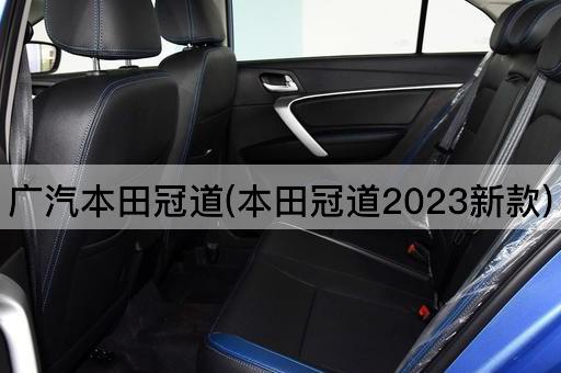 广汽本田冠道(本田冠道2023新款)