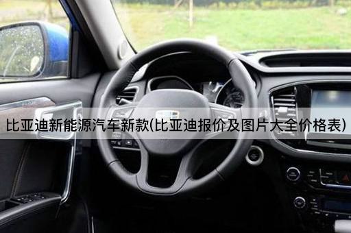 比亚迪新能源汽车新款(比亚迪报价及图片大全价格表)