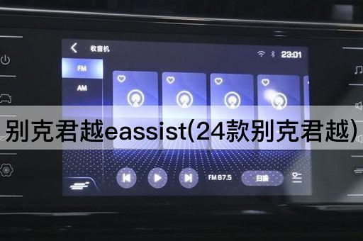别克君越eassist(24款别克君越)