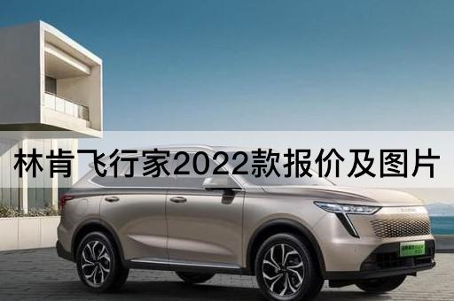 林肯飞行家2022款报价及图片