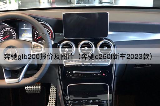 奔驰glb200报价及图片（奔驰c260l新车2023款）