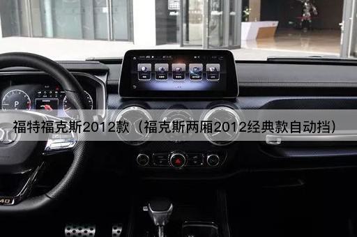 福特福克斯2012款（福克斯两厢2012经典款自动挡）