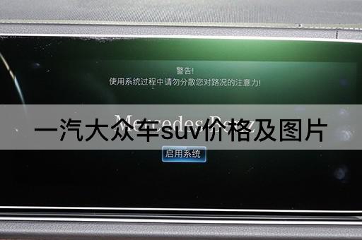 一汽大众车suv价格及图片