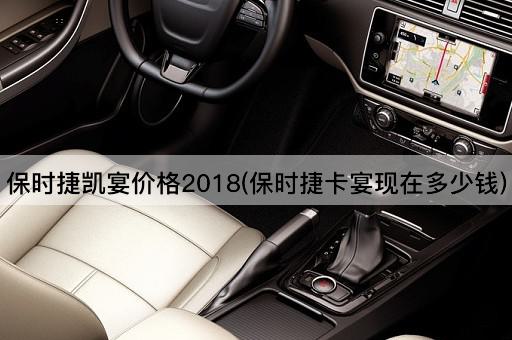保时捷凯宴价格2018(保时捷卡宴现在多少钱)