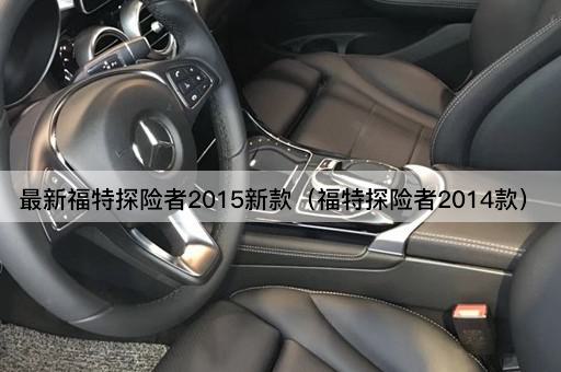最新福特探险者2015新款（福特探险者2014款）