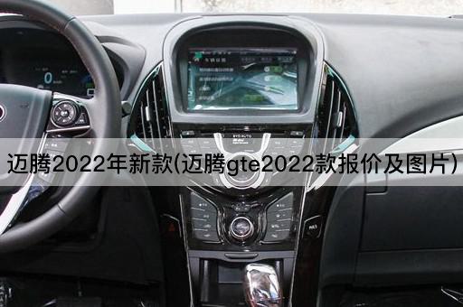 迈腾2022年新款(迈腾gte2022款报价及图片)