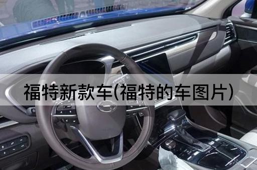 福特新款车(福特的车图片)