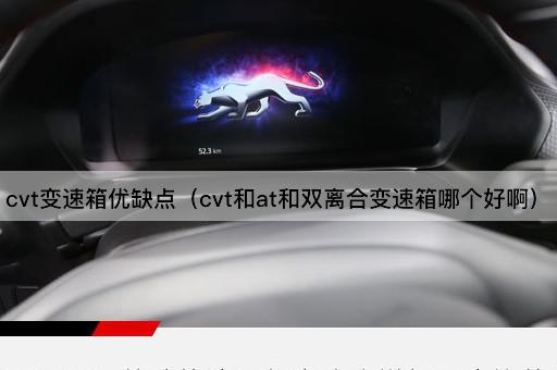 cvt变速箱优缺点（cvt和at和双离合变速箱哪个好啊）