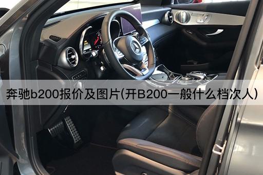奔驰b200报价及图片(开B200一般什么档次人)
