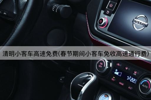 清明小客车高速免费(春节期间小客车免收高速通行费)