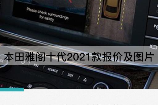 本田雅阁十代2021款报价及图片
