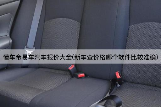 懂车帝易车汽车报价大全(新车查价格哪个软件比较准确)