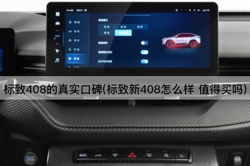 标致408的真实口碑(标致新408怎么样 值得买吗)