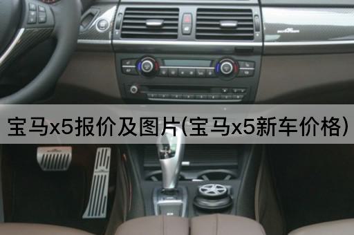 宝马x5报价及图片(宝马x5新车价格)