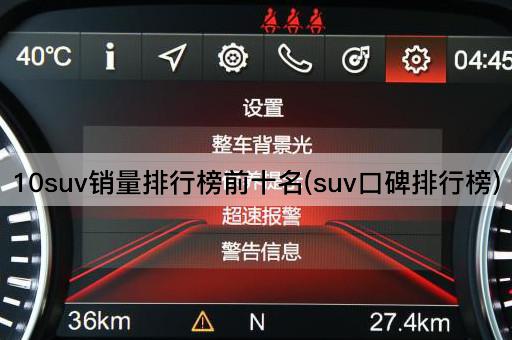10suv销量排行榜前十名(suv口碑排行榜)