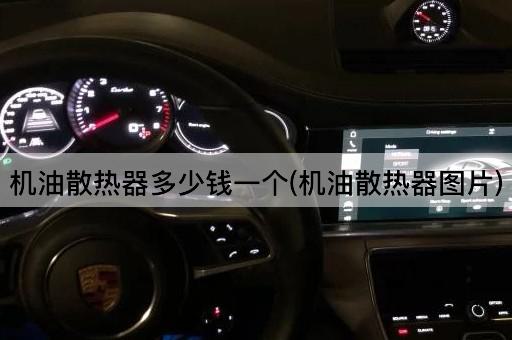 机油散热器多少钱一个(机油散热器图片)