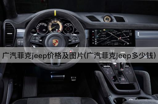 广汽菲克jeep价格及图片(广汽菲克jeep多少钱)