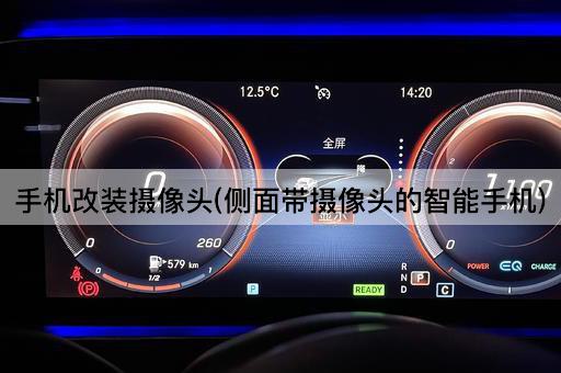 手机改装摄像头(侧面带摄像头的智能手机)