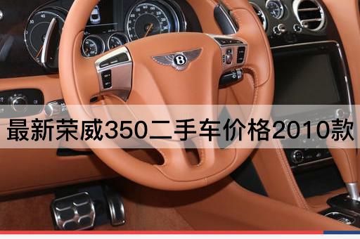 最新荣威350二手车价格2010款